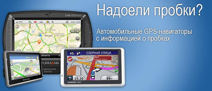 GPS-навигаторы с пробками