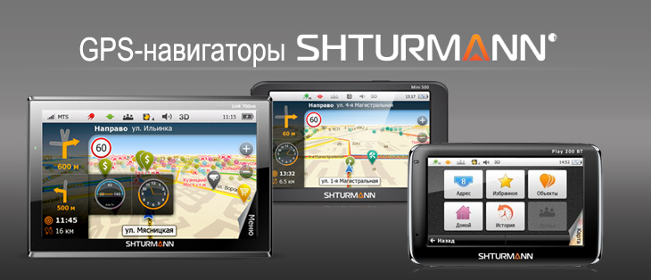 GPS-навигаторы SHTURMANN